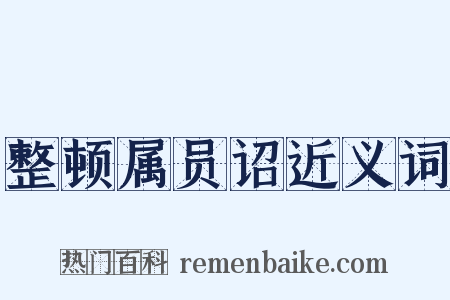 整顿属员诏近义词是什么意思的图片